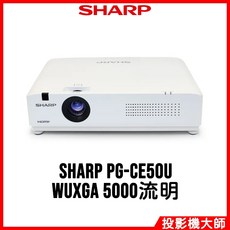 SHARP 夏普 雷射商務投影機 WUXGA 5000流明, PG-CE50U