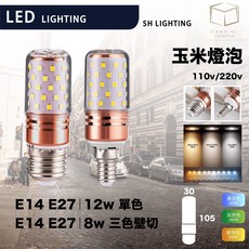 凱得米 LED 玉米燈 E27 E14 燈頭 12W 8W 三段壁切 調光 節能燈泡, 三色