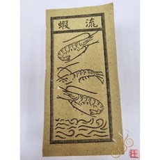 「666」煞神／將軍／牛馬將軍／銅蛇鐵狗／流蝦 ／祭改小方紙／外方紙／辦事祭改用, 流蝦