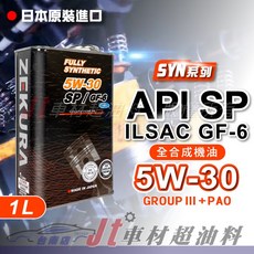 ZEKURA SYN 5W30 API SP PAO 全合成機油 1L 新款缸內直噴