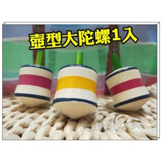 河馬班玩具 台灣製造 商檢合格 懷舊童玩, 壺型大陀螺1入