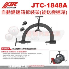 JTC 自動變速箱拆裝架(後送變速箱) JTC-1848A 汽車維修工具