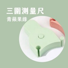 三圍測量尺 量尺 自動伸縮量三圍軟皮尺 三圍量尺 腰尺 腰圍量尺 量尺 捲尺 皮尺 人體圍度尺 腰圍測量尺 健康卷尺, 詳見包裝, 三圍測量尺-青蘋果綠