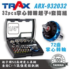 ARX-932032/32pcs掌心棘輪起子套筒工具組, 起子頭、1/4/ 套筒組、72齒掌心棘輪、二合一延長桿, 1組