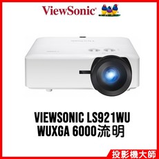 ViewSonic LS921WU 短焦雷射投影機 (WUXGA / 6000lm)