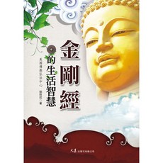 金剛經的生活智慧 / 劉欣如 著 / 大展出版社・品冠文化, 詳見包裝