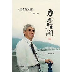 (英文圖書) 力回狂澜：王希哲文集第É... 平裝版, Blurb, 英文