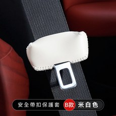 安全帶扣保護套 防撞防刮護肩套 提升舒適度, 米白色