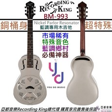 Recording King RM993 鎳製小桶身共鳴吉他 藍調木吉他 獨特音色, 詳見包裝