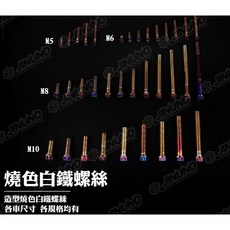 【快速出貨】桀諾 星型造型鍍鈦螺絲 內外六角造型 車用螺絲 各尺寸均有 卡鉗螺絲 把手螺絲 卡座螺絲 排氣管螺絲, 詳見包裝, M6-35