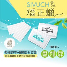 SIVUCH 海象牌 矯正蠟 軟蠟 牙套族救星 透明小盒 原味/薄荷, 1個