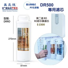 美是德MAXTEC DRO500 RO逆滲透濾芯 第二道500G直出節水膜 適用於無桶式RO飲水機, 1個