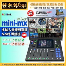 怪機絲 RGBlink MINI-MX 5.5吋導播機，贈13.3吋可攜式螢幕，多輸入直播導播機