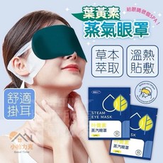 《小柏力克》含發票 葉黃素蒸氣眼罩 熱敷眼罩 眼罩 緩解眼壓 眼部休息 熱敷眼罩 睡眠眼罩 眼睛紓壓 葉黃素熱敷, 詳見包裝, 詳見包裝