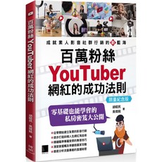 魔法書店 百萬粉絲YouTuber網紅的成功法則【限量紀念版】: 從零開始的影音行銷實戰攻略, 博研文化, 胡昭民、吳煉鉻