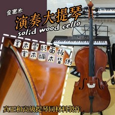 【台灣潔特力樂器】台灣 立即出貨 高檔全實木大提琴 演奏用大提琴 全配 簡配隨意選擇 國中音樂班可用 雲杉面板 大提琴, 詳見包裝, 詳見包裝, 1/4,簡配件(升級換琴適用)