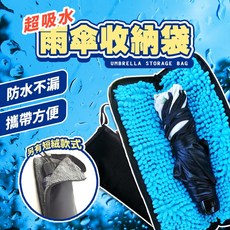 吸水傘套 雨傘收納包 防水雨傘套 折疊傘收納 雪尼爾超細纖維吸水袋 傘包, 短絨款, 1個