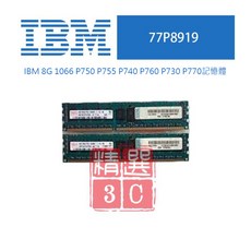 IBM 77P8919 8G 1066 P750 P755 P740 P760 P730 P770 伺服器記憶體