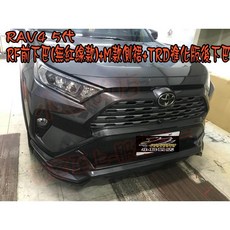 【小鳥的店】2019-21 5代 RAV4 RF前下巴 MODELLISA側裙 TRD勁化版後下巴 雲河灰 改裝, 詳見包裝