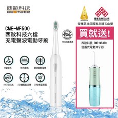 西歐科技充電式六檔聲波電動牙刷組 (送沖牙機/牙刷頭), 白, 1組, CME-MF500