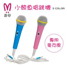 蟲寶寶【昌兒】小鯨魚唱跳機 momo 故事機 學習機 - 專用麥克風, 藍