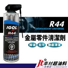 IGOL 金屬零件清潔劑, 1個, R44