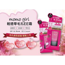 微風小鋪 Momo Girl 輕透零毛孔EE霜，SPF18 PA++，修飾毛孔膚色，打造輕薄裸妝感, 珍珠膚