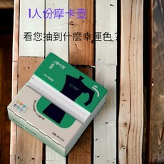 摩家用卡壺盲盒（一人份）, 1個