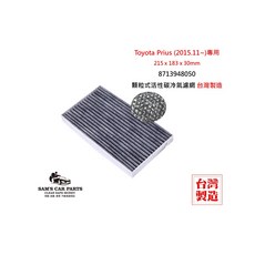 適用於TOYOTA Prius (2015.11~)原廠型活性碳(真椰殼)冷氣濾網, 8713948050
