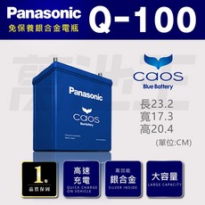 國際牌 Panasonic 80D23、100D23、Q90、Q100 日本製造 銀合金 汽車電瓶