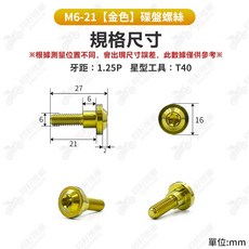 翔好機車 碟盤螺絲 鈦合金螺絲 燒鈦鍍鈦 DRG Jets 雷霆s MMBCU, 【M6-21】金色_單顆