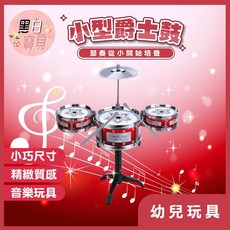 小型爵士鼓 爵士鼓玩具 小爵士鼓 爵士鼓 兒童爵士鼓 音樂玩具 幼兒玩具 幼兒節奏玩具 打鼓, 詳見包裝
