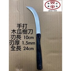 雙中鐵店1928 手打彈簧鋼木瓜樹刀 一體成型鐵管柄 木瓜矮化專用
