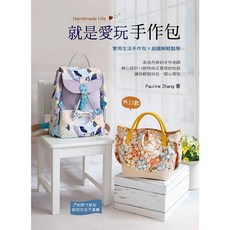 北星文化 就是愛玩手作包 Pauline Zhang 實用生活手作包 超圖解輕鬆學 共13款
