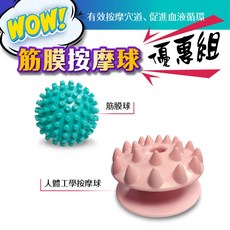 台灣橋堡 Bridgeport 舒緩肌肉按摩球, 【4大天王】之 筋膜球+刺型 按摩球, 1組