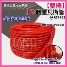 SHENG YAO GAO CNS15996認證 3分低壓瓦斯管 R56162 整捲200呎 適用天然氣液化石油氣, 1個