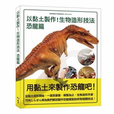北星文化 以黏土製作!生物造形技法 恐龍篇 竹內しんぜん 生物黏土造型教學，激發無限創意, 北星圖書事業股份有限公司