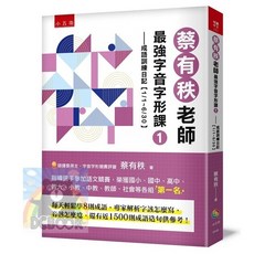 小五南出版 蔡有秩老師最強字音字形課-成語訓練日記 共2冊 暢銷書推薦, 五南出版