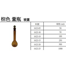 棕色玻璃塞量瓶 (50/100/250/500/1000ml)