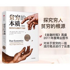 貧窮的本質 諾貝爾經濟學獎得主 我們為什麼擺脫不了貧窮, 詳見包裝