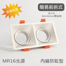 LED/MR16光源 簡易更換 前置光源 內縮雙盒燈 914QF-2EA 實體門市保固, 舞光6W 白光 36度
