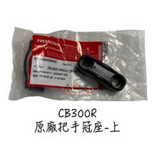 HONDA 本田 CB300R 原廠手把冠座上座，提升騎乘舒適度與操控性, Black, 1個