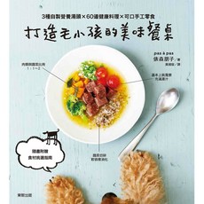 魔法書店 打造毛小孩的美味餐桌：3種自製營養湯頭 60道健康料理 可口手工零食，寵物健康食譜，附食材挑選指南, 東販出版, 俁森朋子