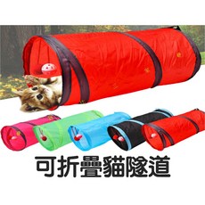 可折疊兩通貓隧道, 多色