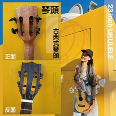 巴哈樂器批發 23吋全單雲杉面相思木烏克麗麗 黑檀木指板 古典式琴頭 油壓式 全配, 23 英寸