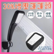 浴室SPA蓮蓬頭 節水增壓設計, 黑色, 1個