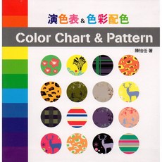 新形象 演色表&色彩配色/陳怡任 色彩搭配指南，設計靈感，提升審美能力, 詳見包裝