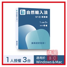 自然輸入法V13專業版 (1人3台) 適用於Windows & Mac, 詳見包裝