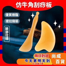 仿牛角臉部按摩刮痧板