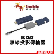 GKI 耀麟國際 GK Cast 無線投影傳輸器 發射器 接收器套組，手機平板電腦無線投影，高畫質影像傳輸，輕巧便攜, 1個